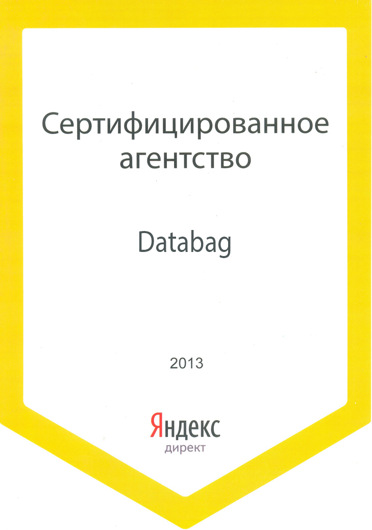 Сертификат Яндекс.Директ 2013